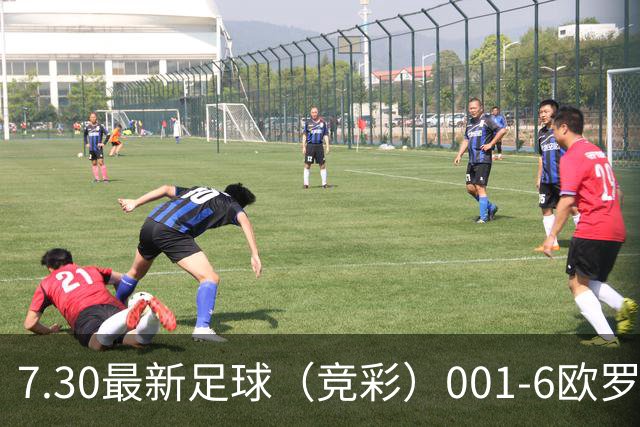 7.30最新足球（竞彩）001-6欧罗巴+巴西甲分析+比分！