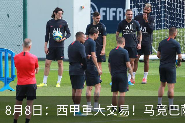 8月8日：西甲重大交易！马竞巴萨极限1换1互换前锋，西蒙尼真的会满意么？