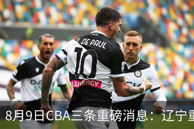 8月9日CBA三条重磅消息：辽宁重金争抢张镇麟替身，上海报价2米18内线高塔，多队引援博弈白热化