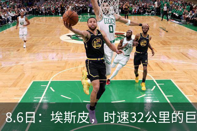 8.6日：埃斯皮，时速32公里的巨人！皇家马德里签下西甲最佳年轻球员