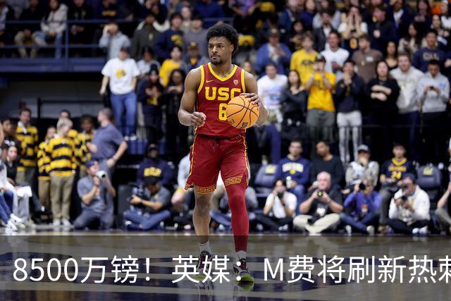 8500万镑！英媒：M费将刷新热刺引援纪录，他是球队今夏第5笔引援