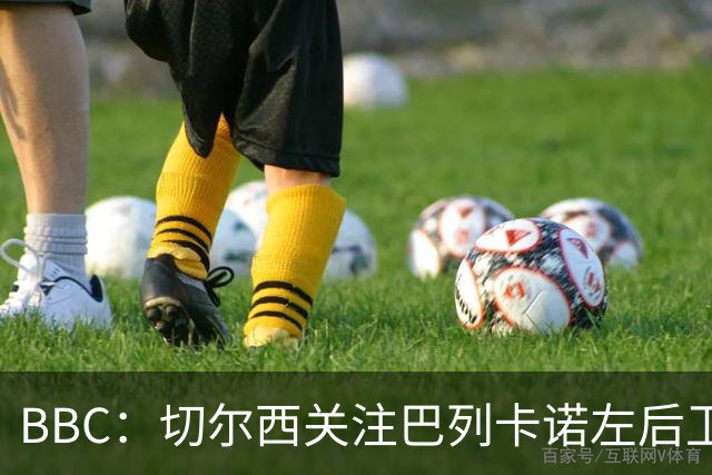 BBC：切尔西关注巴列卡诺左后卫查瓦利亚，预计加速追拉克鲁瓦