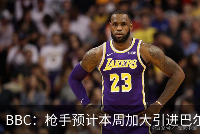 BBC：枪手预计本周加大引进巴尔科拉的力度，作为罗杰斯替代方案