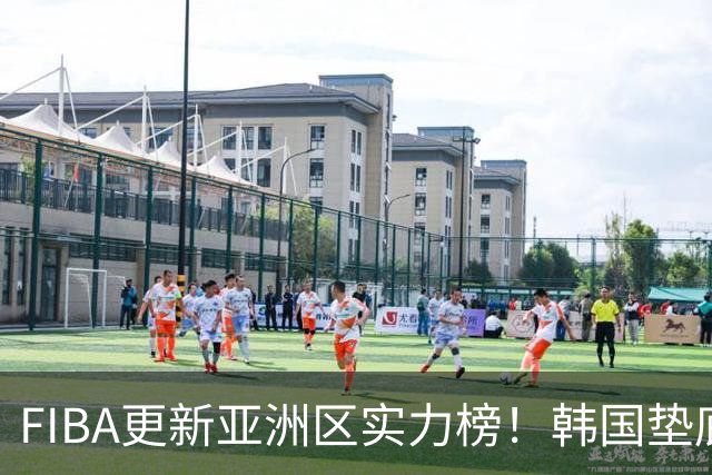FIBA更新亚洲区实力榜！韩国垫底，日本第六，中国台北第八，中国男篮被高估！
