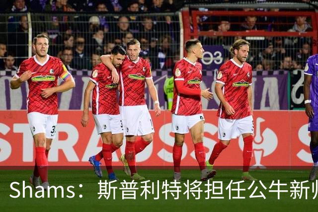 Shams：斯普利特将担任公牛新帅 上赛季率开拓者获西部第七