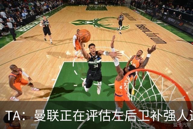 TA：曼联正在评估左后卫补强人选，劳姆、霍尔、米兰达在列