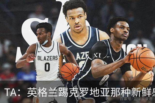 TA：英格兰踢克罗地亚那种新鲜感又没了，甚至回到了熟悉的样子
