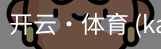 开云